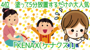 4位　塗って5分放置するだけの大人気「KENAX（ケナクス）」